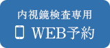 内視鏡検査専用 WEB予約