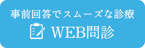 事前回答でスムーズな診療 WEB問診